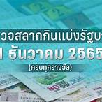 ตรวจสลากวันที่1ตุลาคม2565
